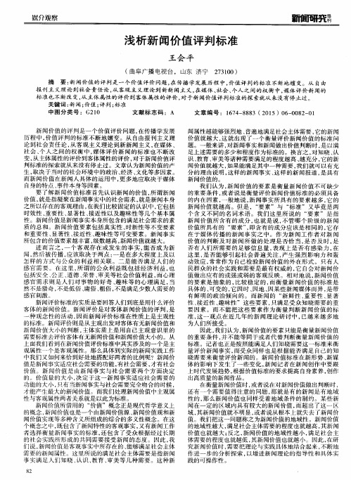浅析新闻价值评判标准