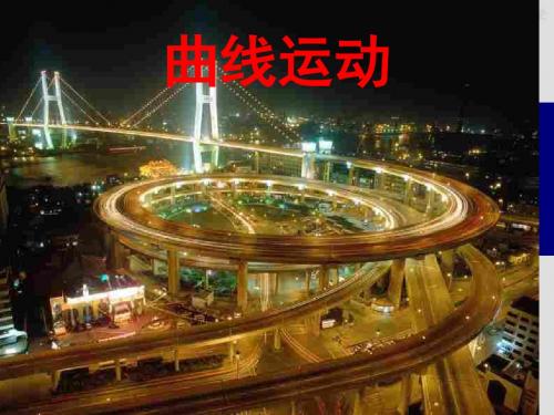 人教版物理必修二课件《曲线运动》