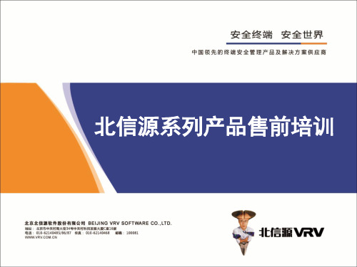 北信源系列产品售前..