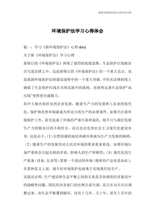 环境保护法学习心得体会