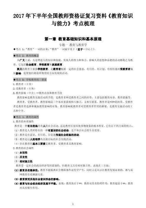 2017年下半年全国教师资格证复习资料《教育知识与能力》考点梳理[打印版]