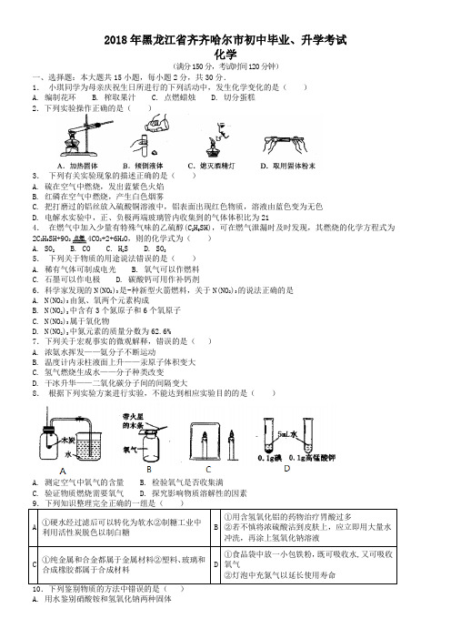 中考真题-2018年黑龙江省齐齐哈尔市中考化学真题