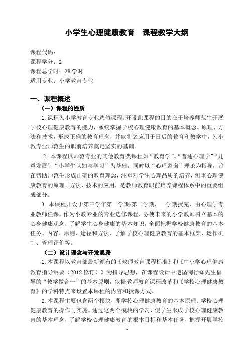 小学生心理健康教育课程教学大纲