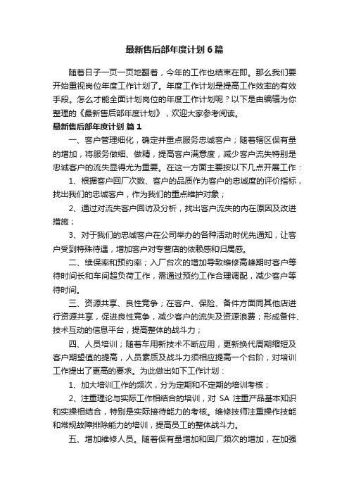 最新售后部年度计划6篇