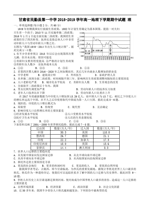 甘肃省民勤县第一中学2018_2019学年高一地理(理)下学期期中试题(含答案)