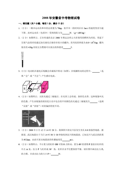 2008年安徽省中考物理试卷(原卷版) 