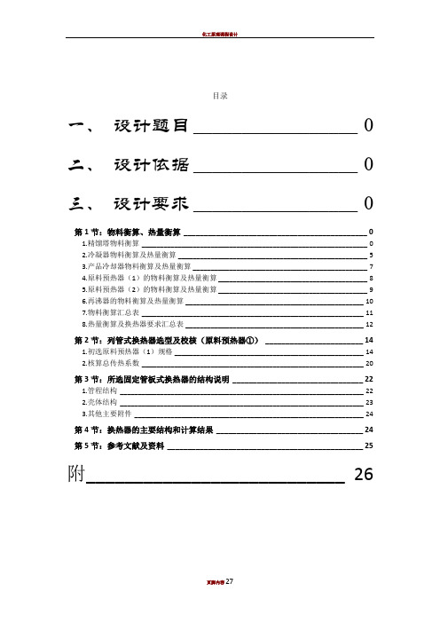 化工原理课程设计(原料预热器①)