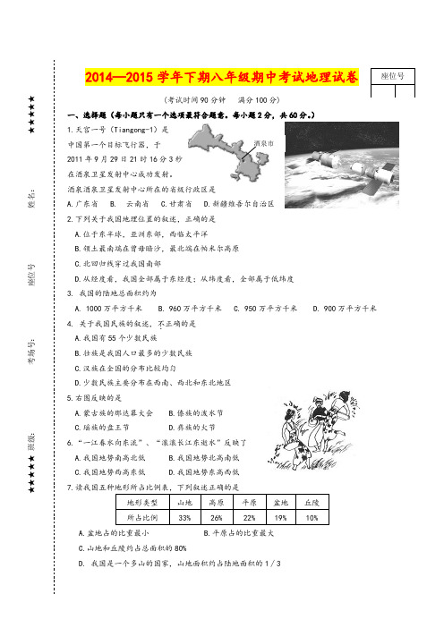 2014—2015学年下期八年级期中考试地理试卷