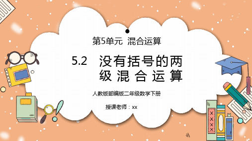 人教版二年级数学下册第五单元混合运算-没有括号的两极混合运算PPT课件