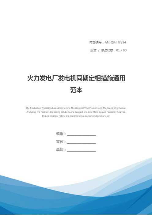火力发电厂发电机同期定相措施通用范本