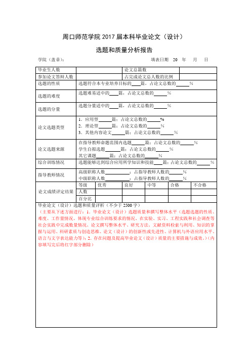 本科毕业论文(设计)选题和质量分析报告