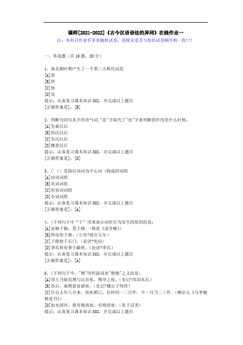 福师(2021-2022)《古今汉语语法的异同》在线作业一(3)-辅导资料(答案)
