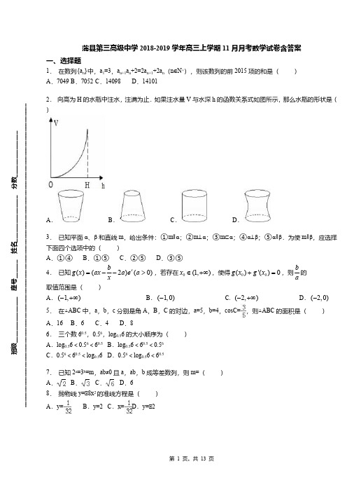 蒲县第三高级中学2018-2019学年高三上学期11月月考数学试卷含答案
