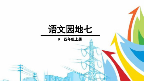 四年级上册语文课件-语文园地七(人教新课标)(共41张PPT)