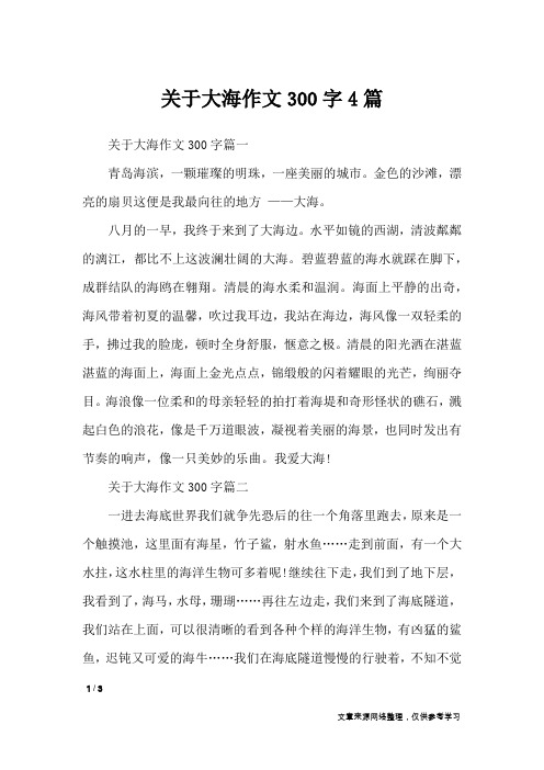 关于大海作文300字4篇_描写作文