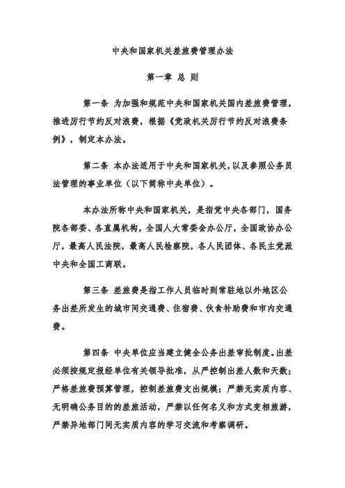 财政部差旅管理办法