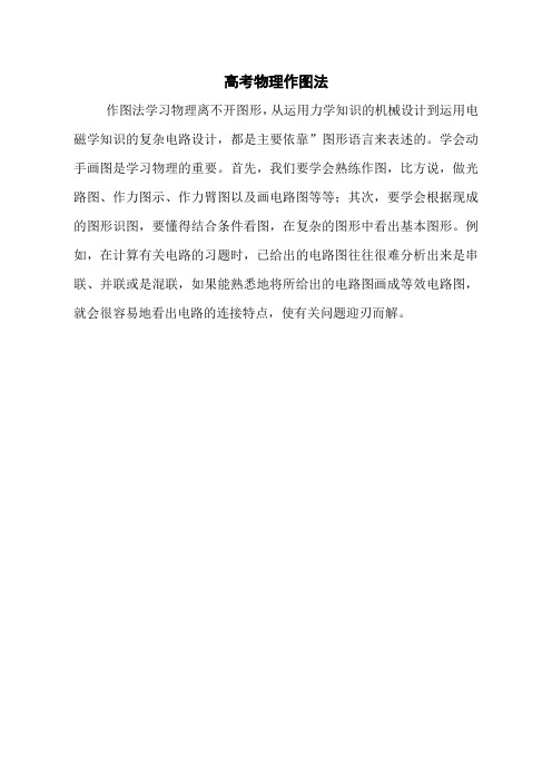 高考物理作图法