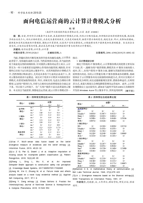 面向电信运营商的云计算计费模式分析