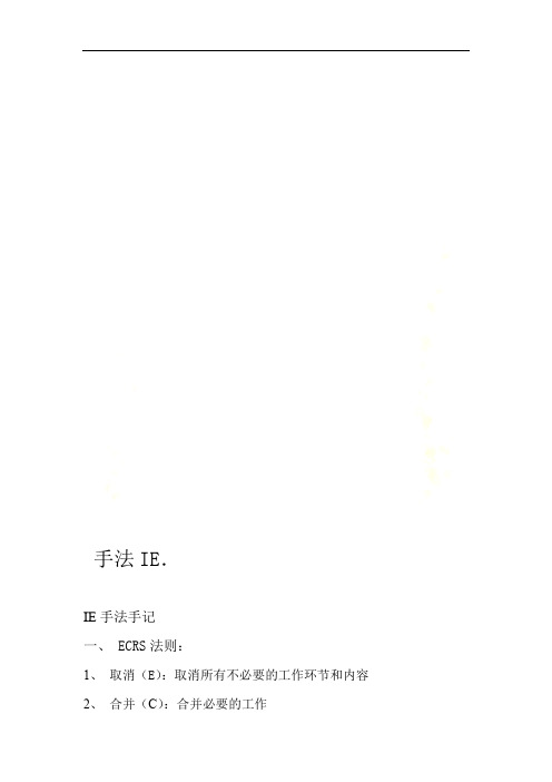 IE手法