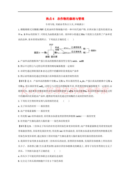 2019版高考生物二轮复习 高考热点专项练 热点6 农作物的栽培与管理