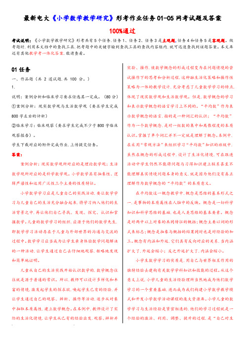 最新电大《小学数学教学研究》形考作业任务01_05网考试题和答案解析