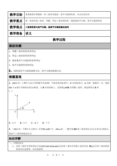 北师大版初二 数学 第一单元   三角形中特殊三角形的性质  复习