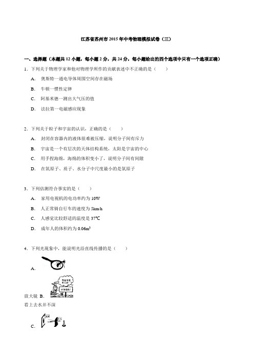 江苏省苏州市2015年中考物理模拟试卷(三)(解析版)