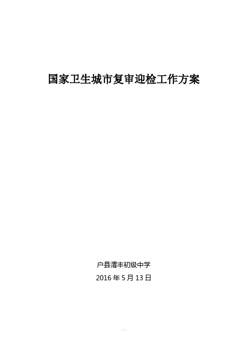 迎接国家卫生城市复查工作实施方案