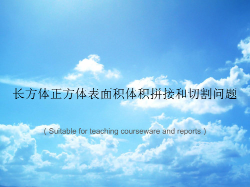 《长方体正方体表面积体积拼接和切割问题》PPT课件
