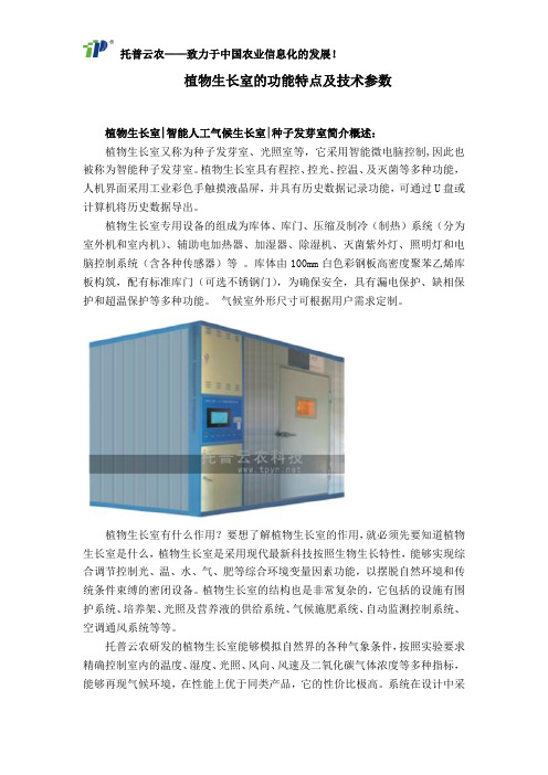 植物生长室的功能特点及技术参数