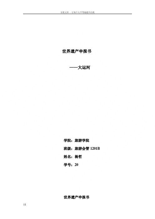 世界遗产申报书大运河