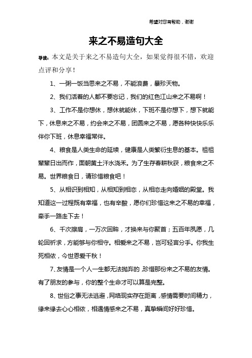 来之不易造句大全