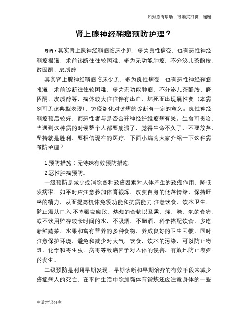肾上腺神经鞘瘤预防护理？