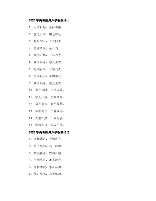2020年高考经典八字祝福语