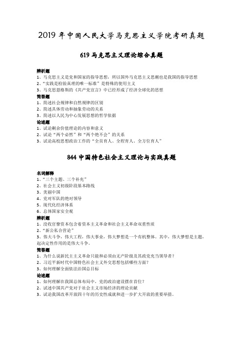 2019年中国人民大学马克思主义学院考研真题