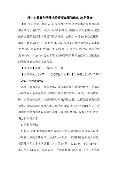 颅内血肿微创清除术治疗高血压脑出血90例体会论文