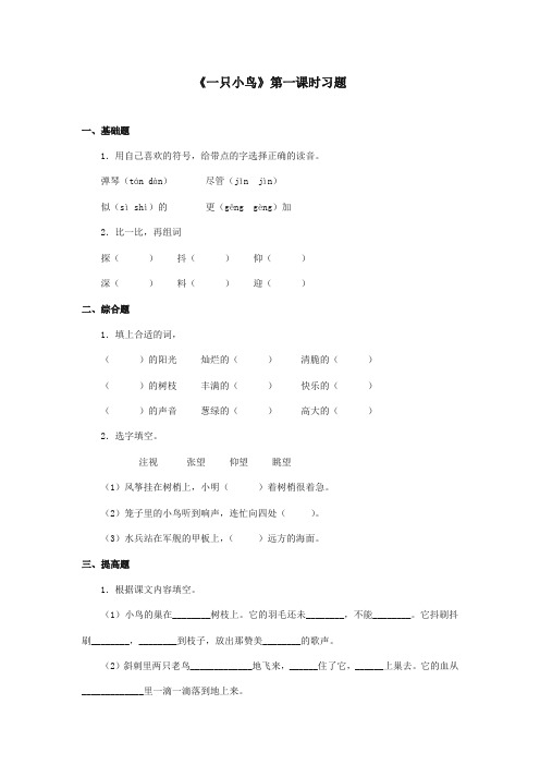 最新审定北师大版小学语文三年级上册《一只小鸟》第一课时习题(精编)