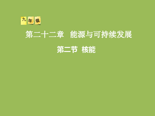 人教物理九年级全册第22章2核能(共16张PPT)