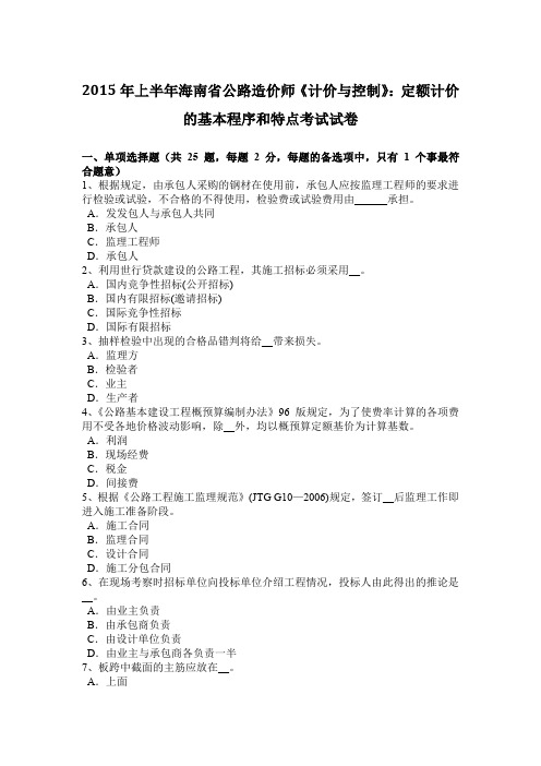 2015年上半年海南省公路造价师《计价与控制》：定额计价的基本程序和特点考试试卷