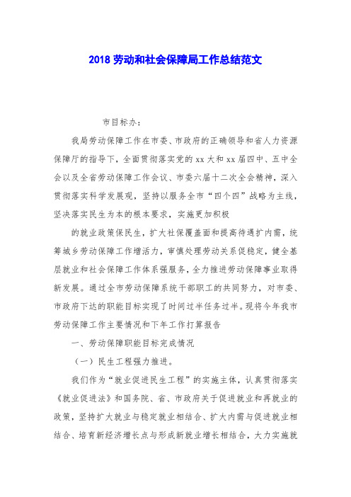 2018劳动和社会保障局工作总结范文