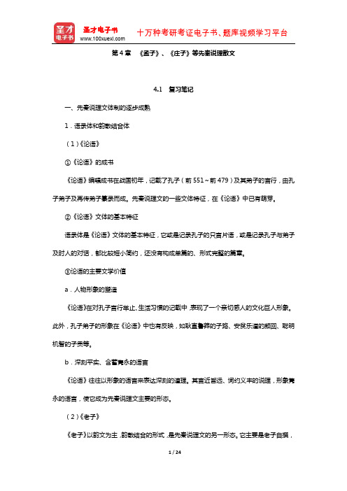 袁行霈《中国文学史》笔记和考研真题详解(先秦文学—《孟子》、《庄子》等先秦说理散文)