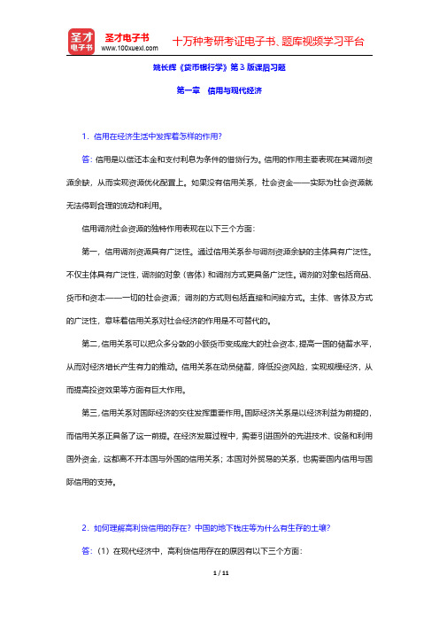姚长辉《货币银行学》第3版课后习题(信用与现代经济)【圣才出品】