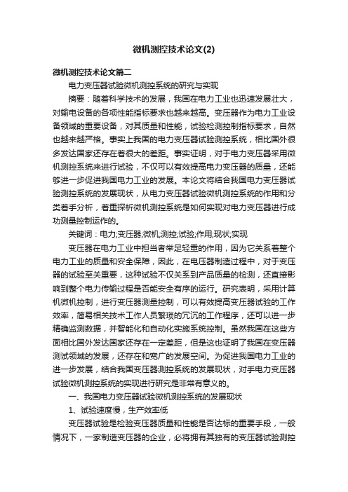 微机测控技术论文（2）