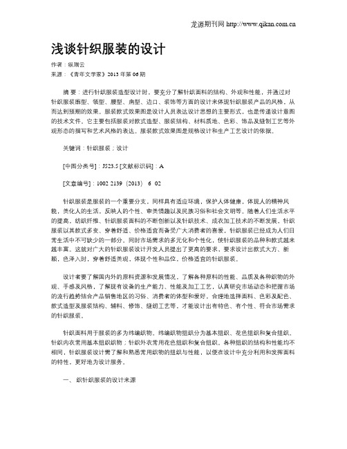 浅谈针织服装的设计