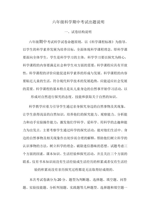 六年级科学期中考试出题说明