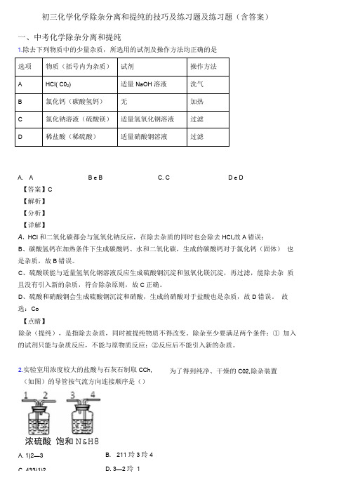 初三化学化学除杂分离和提纯的技巧及练习题及练习题含答案