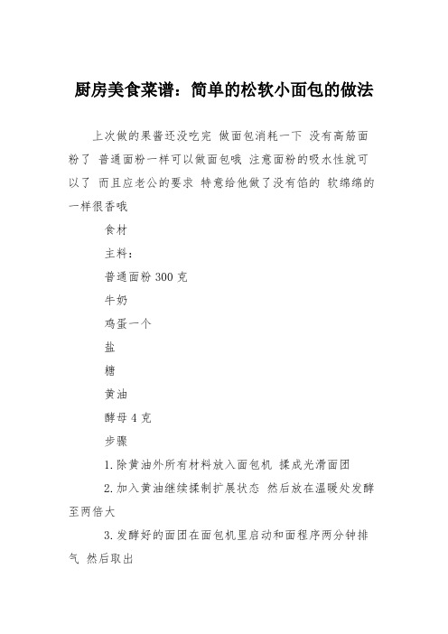 厨房美食菜谱：简单的松软小面包的做法