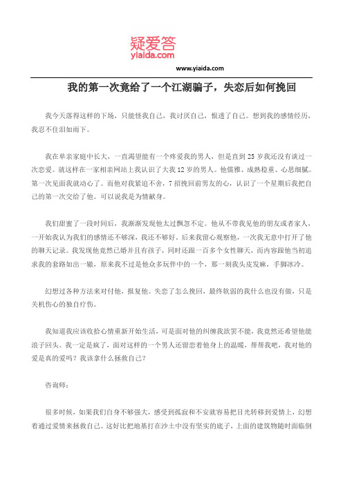 我的第一次竟给了一个江湖骗子,失恋后如何挽回