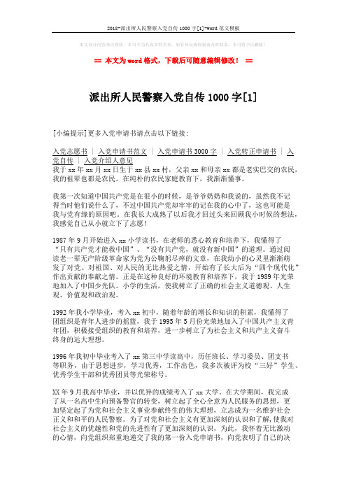 2018-派出所人民警察入党自传1000字[1]-word范文模板 (3页)