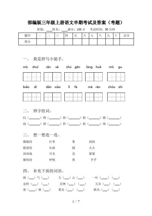 部编版三年级上册语文半期考试及答案(考题)